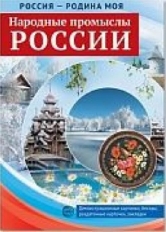 РОССИЯ - РОДИНА МОЯ. Народные промыслы России. Папка 10 дем.карт. А4