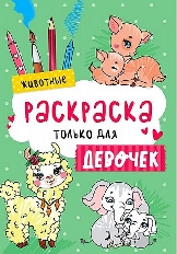 ПРОФ-ПРЕСС. РАСКРАСКА ТОЛЬКО ДЛЯ ДЕВОЧЕК. ЖИВОТНЫЕ