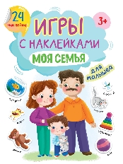 ПРОФ-ПРЕСС. ИГРЫ с наклейками А5. МОЯ СЕМЬЯ