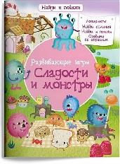 ОМЕГА. (Обл) меловка. Найди и покажи. Развивающие игры. Сладости и монстры