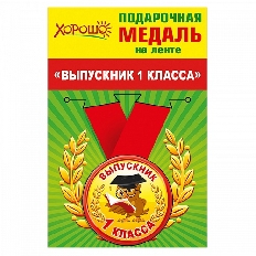53.53.086 "Хорошо" "Выпускник 1 класса" Медаль металлическая,малая