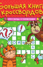 ПРОФ-ПРЕСС. БОЛЬШАЯ КНИГА КРОССВОРДОВ. КРОССВОРДЫ И ГОЛОВОЛОМКИ