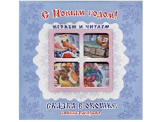 АТБЕРГ.  (НГ).- Книжка-панорама "С Новым годом!" серия "Сказка в окошке" (9785980889296)