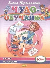 (ИЗД-ЛИТУР) Читаю по слогам 4-5 лет