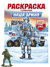 ПРОФ-ПРЕСС. РАСКРАСКА С СОЛДАТИКОМ. Наша армия
