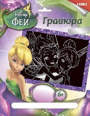 Грд-034 Гравюра Disney Феи большая с эффектом серебро "Динь-Динь и Незабудка"