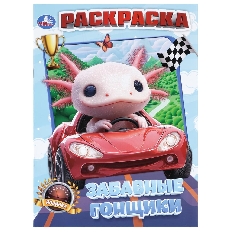 УМКА. Раскраска. 214х290 мм. Забавные гонщики.  Скрепка. 16 стр.