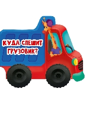 ПРОФ-ПРЕСС. КОЛЁСИКИ 155х135. КУДА СПЕШИТ ГРУЗОВИК?