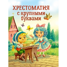 ПРОФ-ПРЕСС. ХРЕСТОМАТИЯ С КРУПНЫМИ БУКВАМИ