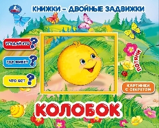 УМКА. Книжки-двойные задвижки. Колобок.  Формат: 210х170мм,