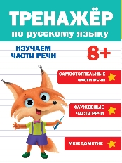 ПРОФ-ПРЕСС. ТРЕНАЖЁР ПО РУССКОМУ ЯЗЫКУ 8+