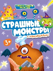 ПРОФ-ПРЕСС. НАКЛЕЙКИ "СОБЕРИ СВОЕГО МОНСТРА" СТРАШНЫЕ МОНСТРЫ