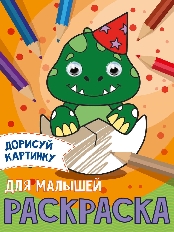 ПРОФ-ПРЕСС. РАСКРАСКА с глазками А5. ДЛЯ МАЛЫШЕЙ