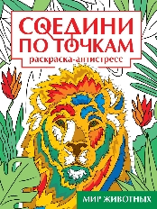ПРОФ-ПРЕСС. СОЕДИНИ ПО ТОЧКАМ на скрепке. МИР ЖИВОТНЫХ