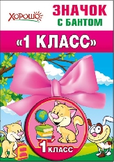 53.61.201 "Хорошо" "1 класс" Значок с бантом