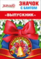 53.61.433 "Хорошо" "Выпускник" Значок с бантом
