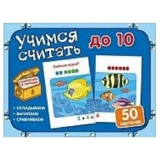 Карточки в ларчике. Учимся считать до 10. Комплект карточек в коробочке