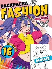 ПРОФ-ПРЕСС. РАСКРАСКА Fashion Аниме.