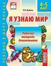 Я узнаю мир. 4-5 лет. Рабочая тетрадь дошкольника. Соответствует ФГОС ДО, 978-5-9949-0533-3