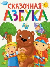 ПРОФ-ПРЕСС. СКАЗОЧНАЯ АЗБУКА мат.ламин.обл. выбор.лак, офсет  202х257