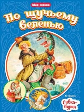 ПРОФ-ПРЕСС. МИР СКАЗОК. ПО ЩУЧЬЕМУ ВЕЛЕНЬЮ. СИВКА-БУРКА