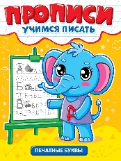 ПРОФ-ПРЕСС. ПРОПИСИ эконом УЧИМСЯ ПИСАТЬ.