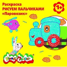 Раскраска Каляка-Маляка РИСУЕМ ПАЛЬЧИКАМИ ПАРОВОЗИК 12 стр. 1+