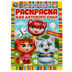 УМКА. Раскраска для детского сада. Дружные котята. 214х290 мм.