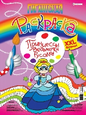 ПРОФ-ПРЕСС. Гигантская раскраска ПРИНЦЕССЫ, ВЕДЬМОЧКИ, РУСАЛКИ (Р-6850)А3,