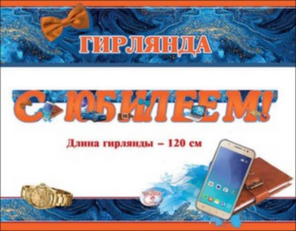 ГК944 "Горчаков" Гирлянда со сдвижн.буквами,в ассртименте