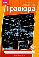 ГрР-004 Гравюра большая с эффектом серебра "Военный вертолет"
