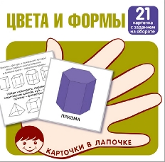 Карточки в лапочке. Цвета и формы. 21 карточка с заданием на обороте, 978-5-9949-3009-0