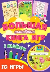 ПРОФ-ПРЕСС. Большая активити книга игр. IQ игры