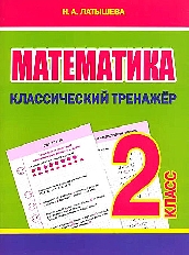 Классический тренажёр. МАТЕМАТИКА 2 класс