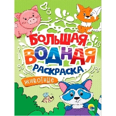 ПРОФ-ПРЕСС. БОЛЬШАЯ ВОДНАЯ РАСКРАСКА. ЖИВОТНЫЕ