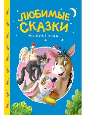 ПРОФ-ПРЕСС. СКАЗКИ ДЕТЯМ. Любимые сказки братьев Гримм