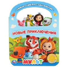 "Умка". Новые приключения. Мульт (1 кн. 3 пес., с ручкой и закладками). 180х236мм 8 стр. в кор.40шт