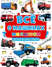 ПРОФ-ПРЕСС. ПЕРВАЯ ДЕТСКАЯ ЭНЦИКЛОПЕДИЯ. ВСЁ О МАШИНАХ МАЛЫШАМ.