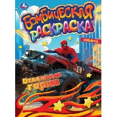 УМКА. Бомбическая Раскраска 214х290 мм.  Сила и скорость.