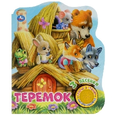 УМКА. Теремок (1 кн. 3 пес.) 152х185мм, 8 стр Умка в кор.24шт