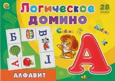 Логическое Домино АЛФАВИТ Арт. ИД-5424