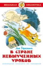 АТБЕРГ. (К-ШБ) "В стране невыученных уроков" Л.Гераскина