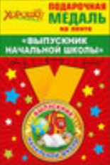 53.53.211 "Хорошо" "Выпускник начальной школы" Медаль металлическая малая