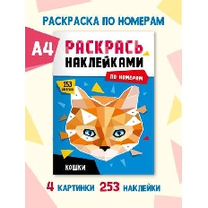 ПРОФ-ПРЕСС. РАСКРАСЬ НАКЛЕЙКАМИ ПО НОМЕРАМ. КОШКИ