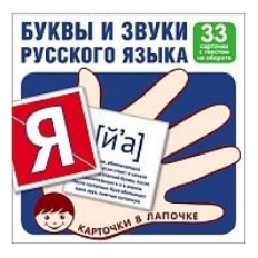 Карточки в лапочке. Буквы и звуки русского языка. 33 карточки с текстом на обороте, 978-5-9949-1803-