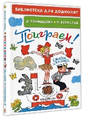 АСТ. Библиотека для дошколят. Поиграем! Стихи и песенки,