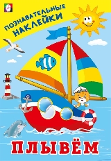 ФЛАМИНГО. ПНМ. Познавательные наклейки. Плывём