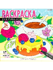 ПРОФ-ПРЕСС. Раскраска для маркеров . ДЛЯ ГУРМАНОВ (Р-6413) 24л офс 120г, ч/б,