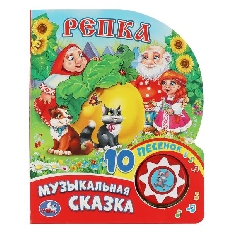 "Умка". Репка (1 кнопка с 10 пеcенками). Формат: 160х200 мм. Объем: 10стр. в кор.24шт