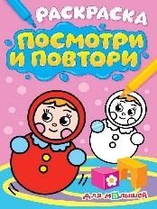 ПРОФ-ПРЕСС. РАСКРАСКА. ПОСМОТРИ И ПОВТОРИ. ДЛЯ МАЛЫШЕЙ